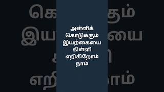 நாம் இயற்கையை அழிக்கிறோம் #trending