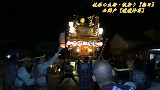 令和元年 佐原の大祭·秋祭り『千秋楽・夜の部』西関戸【曳き終い】