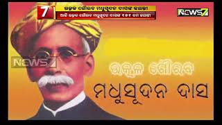 ଆଜି ଉତ୍କଳ ଗୌରବ ମଧୁସୂଦନ ଦାସଙ୍କ ୧୭୧ ତମ ଜୟନ୍ତୀ....ସେ ଥିଲେ ଓଡିଆ ସ୍ବାଭିମାନର ପ୍ରତୀକ