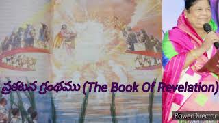 ప్రకటన గ్రంథము  (The Book Of Revelation) The Bible audio in telugu