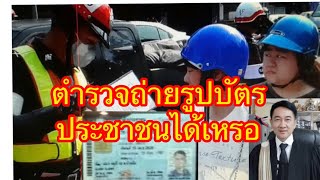 ตำรวจถ่ายรูปบัตรประชาชนชาวบ้านไปได้จริงเหรอ//