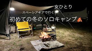 初めての冬のソロキャンプに挑戦