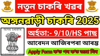 Anganwadi Recruitment 2025 – Assam Anganwadi Vacancy 2024 ! Assam Anganwadi Jobs News ! Assam Career