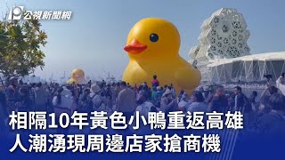 相隔10年黃色小鴨重返高雄 人潮湧現周邊店家搶商機｜20240127 公視晚間新聞