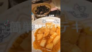 コチュジャン・豆板醤で【簡単カクテキ】のおつまみ #food #おつまみ #料理 #カクテキ #shorts