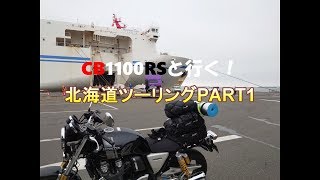 【CB1100RS】北海道ツーリングPART1【モトブログ】