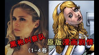 《黑袍纠察队》漫画1-4卷剧情：被祖国人蹂躏的星光