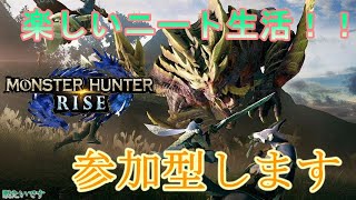 【MHRise】今日も楽しいニート生活！！参加型と雑談する！！初見さん大歓迎！ 【MHRise:モンハンライズ】