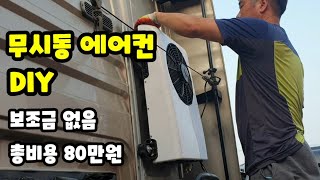 2021년 만트럭 무시동에어컨 장착diy