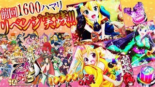 CR戦国乙女5~10th Anniversary~ 1600ハマりのリベンジなるか!?乙女柄多数! 萌えカットインも!