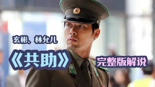 一口氣看完韓國動作爽片《共助》，北朝硬核特工跨國復仇！ #玄彬 #电影 #电影解说 #影视 #影视解说 #剧情