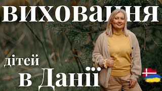 ВИХОВАННЯ ДІТЕЙ В ДАНІЇ. ЩО МОЖНА РОБИТИ, А ЩО ЗАБОРОНЕНО.