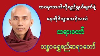 ဘဝမွာဘယ္လိုရည္ရြယ္ခ်က္နဲ႔ ေနထိုင္သြားသင့္သလဲ ဘဝမှာဘယ်လိုရည်ရွယ်ချက်နဲ့ နေထိုင်သွားသင့်သလဲ