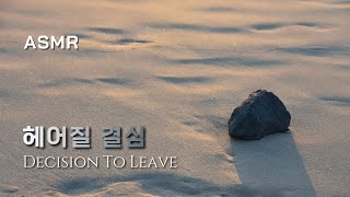 [ASMR] 당신의 사랑이 끝났을 때 내 사랑이 시작됐다 🌊 Wave, Piano, Sleep, Meditation, Mahler, Adagietto, 헤어질결심, 불면증