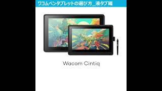 液晶ペンタブレットの選び方｜ワコム 基本のキ