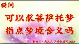 卢台长开示：可以求菩萨托梦指点梦境含义吗新西兰・奥克兰弟子开示提问、看图腾和结束语191109