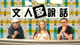 分享七一見聞〈文人多說話〉2016-07-04 a