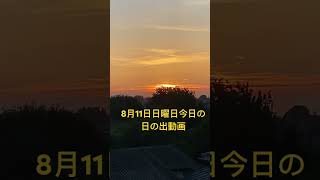 2024年8月11日日曜日今日の日の出🌅4時58分天気は晴れ☀️時々曇り☁️最高気温は40度最低気温は26度予報猛暑日