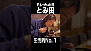 日本で一番評価されたラーメン屋 #shorts #とみ田 #つけ麺