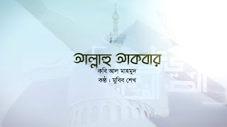 লিল্লাহি তাকবীর | আল্লাহু আকবার | 𝐋𝐢𝐥𝐥𝐚𝐡𝐢 𝐓𝐚𝐤𝐛𝐢𝐫 | সমসাময়িক প্রতিবাদ। মুবিব শেখ