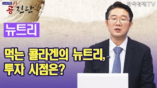 먹는 콜라겐의 뉴트리, 투자 시점은? / 공진단 / 한국경제TV