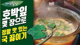 도탈남의 시골밥상] 호박잎감자된장국 ｜ 호박잎으로 이렇게 맛있게 국을 끓일 수 있다.