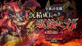 [神魔之塔]-討伐戰\