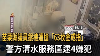 苗栗縣議員銀樓遭搶「63枚金戒指」　警方清水服務區逮4嫌犯－民視新聞