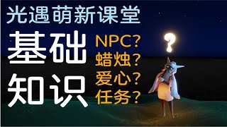 【sky光遇/萌新】玩光遇的第一步，这些都是什么东西？有什么作用？如何获取？