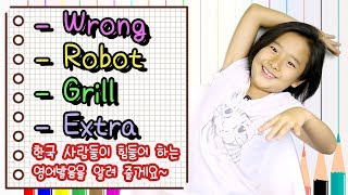 리아가 한국  사람들이 힘들어 하는 영어발음을 알려 줄게요!  - Wrong - Robot - Grill - Extra 영어발음