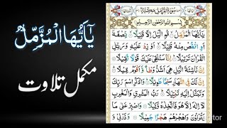 SURAH MUZAMMIL -  سورة المزمل - Beautiful and Heart trembling Quran Recitation By Hafiz Mohsin Raza