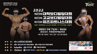 2022 대학고교미즈보디빌딩대회\u0026세계피트니스선수권대회 1차 국가대표 선발전