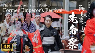 2024年/しものせき海峡まつり/先帝祭/源平合戦/JAPAN/祭り/4K/下関観光/The Shimonoseki Strait Festival/Sentei Festival/samurai