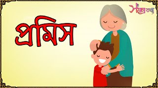 Samagra Tathya Presents - Promise / প্রমিস | এটি একটি ছোট্ট গল্প  |