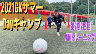 福岡GKスクール 2021GKサマーDayキャンプ2期2日目AMトレーニング 2021年8月20日