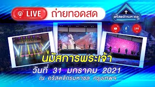 นมัสการ คริสตจักรมหาชล 31 มกราคม 2021