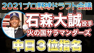 2021ドラフト 中日３位 石森大誠投手 火の国サラマンダーズ【日刊スポーツ】