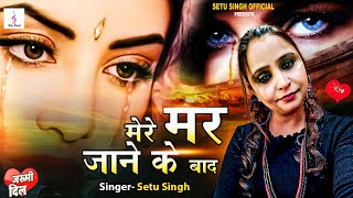 #Hindi मेरे मर जाने के बाद #Setu_Singh Bewafai Song | Super Hit Sad Songs | Mere Mar jane Ke Bad