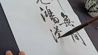 《王鐸青陽山莊詩》「入山興已遠.況在草堂中.煙景渾無間...」書法家 葉泉力 書寫