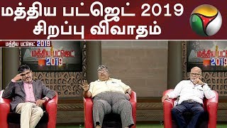 மத்திய பட்ஜெட் 2019 | சிறப்பு விவாதம் | Discussion on Interim Budget 2019 Expectation