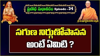 సగుణ నిర్గుణోపాసన అంటే ఏమిటి ? | Prabodha Sudhakaram | Day - 34 #sreesannidhitv