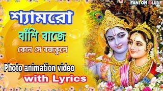 শ‍্যামরো বাঁশি বাজে কোন সে বজপুরে//Shyamro Basi Baje kon se brojo pure photo animation video song