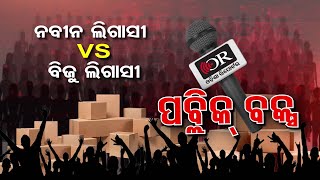 ନବୀନ ଲିଗାସୀ VS ବିଜୁ ଲିଗାସୀ   | Odisha Reporter