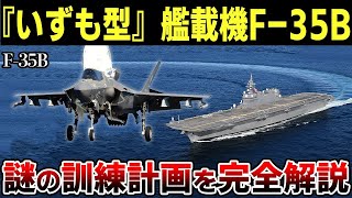 【対中国の切り札】いよいよ空母「かが」でF-35Bが発着艦訓練！自衛隊が行う秘密訓練を丸裸にする！【ゆっくり解説】