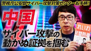 警視庁公安部サイバー攻撃対策センターお手柄！中国のJAXAと防衛関連企業など200社への大規模なサイバー攻撃の動かぬ証拠を掴む。中国人民解放軍の指示＆スパイも特定！！｜上念司チャンネル ニュースの虎側