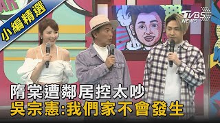 隋棠遭鄰居控太吵 吳宗憲:我們家不會發生｜TVBS新聞 @TVBSNEWS02