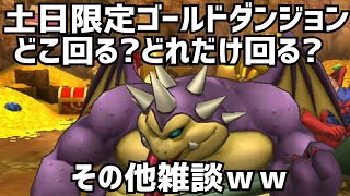 【ドラクエタクト】土日限定ゴールドダンジョン どこ回る？どれだけ回る？その他雑談ｗｗ