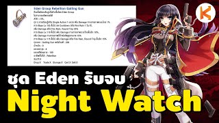 Night Watch Ep.2 เล่นนอกกิจ ชุด Eden รับจบ | Ro GGT