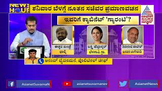 24 ಸಚಿವರ ಪಟ್ಟಿ ಫೈನಲ್.. ಯಾರ್ಯಾರ ಹೆಸರು ಲಿಸ್ಟ್ ನಲ್ಲಿದೆ..? | 24 Minister List Is Final | News Hour