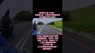 #違規者之歌 方向燈、跨越雙白線、行駛禁行機車道案例 財神編號:MCN-9881